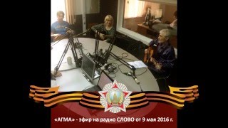 АГМА - эфир на радио Слово 9 мая 2016 г.