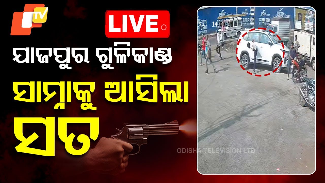 ????Live | ଯାଜପୁର ଗୁଳିକାଣ୍ଡ, ସାମ୍ନାକୁ ଆସିଲା ସତ | Jajpur Firing | CCTV Footage | Odisha TV