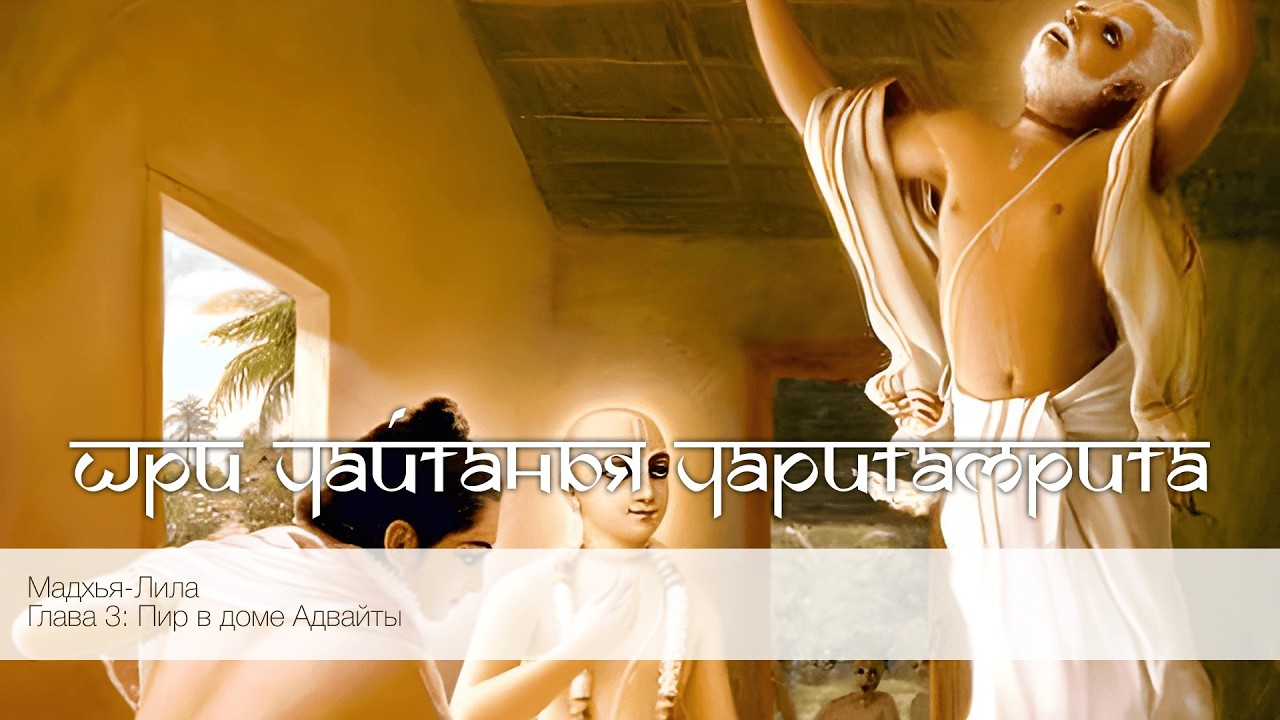 Шри Чайтанья Чаритамрита, Мадхья-Лила, Глава 3: Пир в доме Адвайты