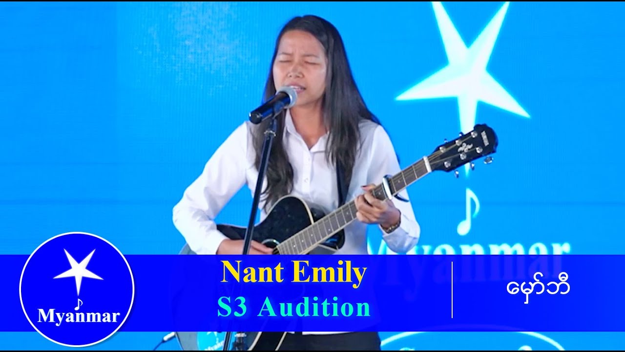 Nant Emily : ချယ်ရီမြို့ (Myanmar STAR Season 3 Audition)
