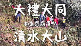 太魯閣大禮大同步道走到崩潰的清水大山