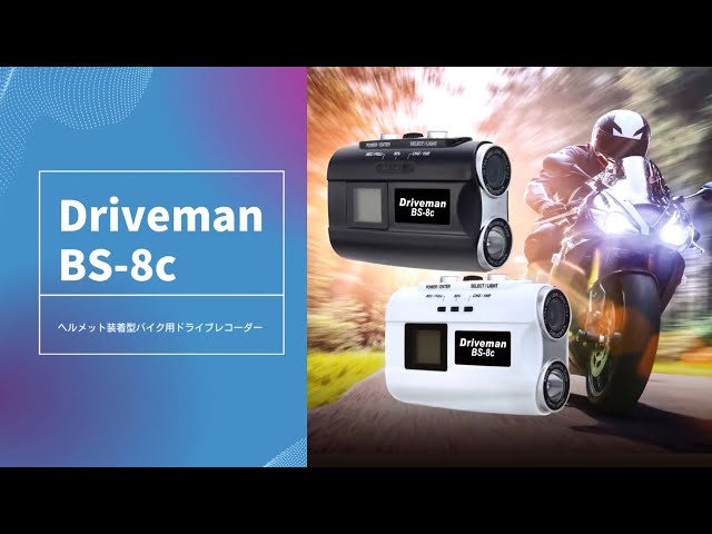 バイク用ドライブレコーダー Driveman BS 8c