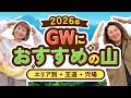 【2026年GW】登山おすすめ山ランキング|エリア別・王道・穴場をYAMAPデータで解説