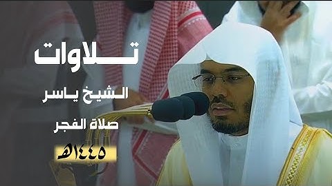 تلاوة جميلة | صلاة الفجر | سورة الطور | الشيخ أ.د ياسر الدوسري 1445هـ