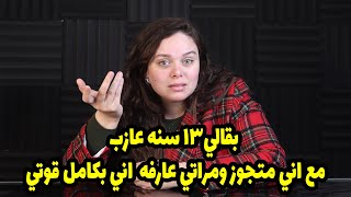 بقالي١٣ سنه عازب مع اني متجوز ومراتي عارفه  اني بكامل قوتي