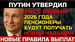 НОВЫЕ ПРАВИЛА ВЫПЛАТ ДЛЯ ПЕНСИОНЕРОВ В 2026 ГОДУ! Путин рассказала Что изменится с 1 января.