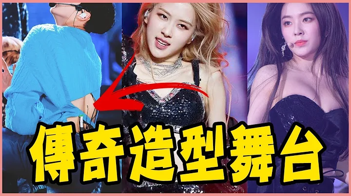 最传奇造型是.....？盘点传奇舞台造型TOP 11－TWICE／BLACKPINK／RED VELVET ／少女时代／OH MY GIRL／BTS／EXO／GFRIEND／IZ*ONE／NCT - 天天要闻