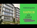 Житловий комплекс Софія. Харків. Новобудова.