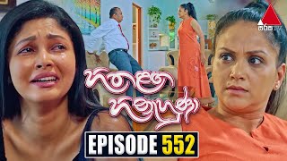 Hitha Langa Hinahuna 552 30th January 2024 Sirasa TV