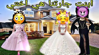 قصه ابنة جارتنا هي أختي |قصص ماي بلاي هوم |حكايات ماي بلاي هوم بلس