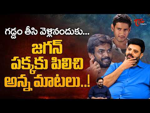 Krishnudu About Mahesh Babu & Puri Jagannadh | గడ్డం తీసి వెళ్లినందుకు జగన్ పక్కకు.. | TeluguOne