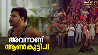 അവനാണ് ആൺകുട്ടി......| Speed Track | Dileep | Jagathy Sreekumar