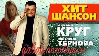 Михаил Круг и Светлана Тернова  - Давай поговорим (Official Video 1998)