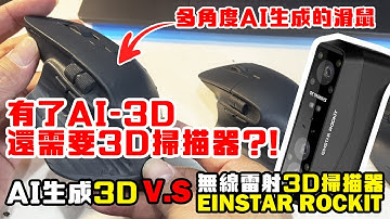 【AI 3D生成】多角度AI 3D生成夠準嗎?  與3D掃描檔案比較!!【無線3D掃描器 EINSTAR ROCKIT介紹】