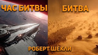 Роберт Шекли - Час битвы - Битва. Аудиокнига. Фантастика.