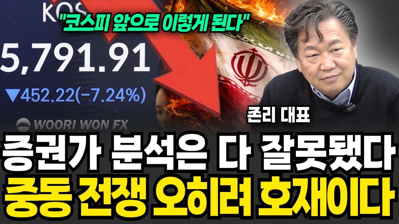 증권가 분석은 다 잘못됐다, 중동 전쟁은 오히려 호재이다 코스피 지금 더 사도 된다? (존리 대표 / 1부)