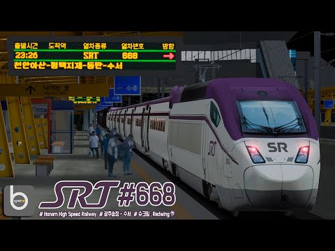 OPEN BVE 호남고속철도 SRT 668 광주송정 수서 슈크림 作 
