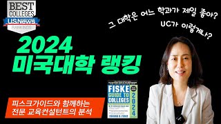 미국교육 69: 확 달라진 2024 US News 미국 대학 랭킹 – Featuring 피스크 가이드 (미국 저명 대학 정보지)