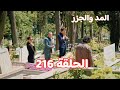 المد والجزر الحلقة 216 اختفاء الســــلاح من سليم