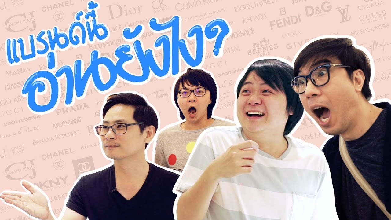 แบรนด์นี้อ่านยังไง?