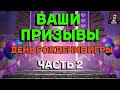 ВАШИ ПРИЗЫВЫ ДР ИГРЫ ЧАСТЬ2//ИМПЕРИЯ ПАЗЛОВ//ДЕНЬ РОЖДЕНИЕ////Empires and puzzles #empiresandpuzzles