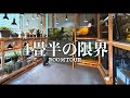 アクアリムと珍奇植物の趣味部屋ルームツアー。4畳半あれば、何でもできる。んなわけないけど、これぐらいはできる。