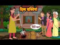 दिव्य शक्तियां | Horror Stories | Hindi Stories​ | Chudail ki Kahani | Darwani Kahani