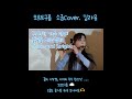 한국전통악기미쳤다 소금으로 불어재껴버린 오르트구름 신난다신나 국악커버 퓨전국악 한국전통악기미쳤다 소금으로 불어재껴버린 오르트구름 신난다신나 국악커버 퓨전국악