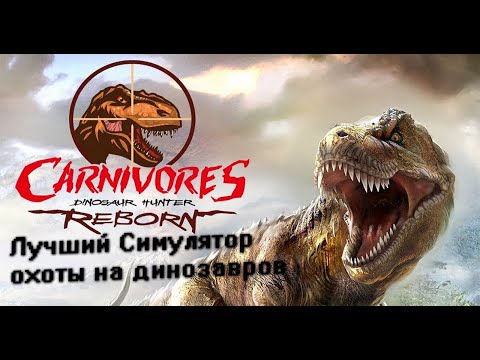 Видео: ЛУЧШИЙ СИМУЛЯТОР ОХОТЫ НА ДИНОЗАВРОВ ? Обзор на Carnivores - Dinosaur Hunter Reborn