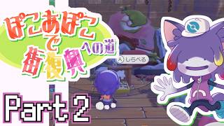 【ぽこポケ】ポケセン直し次の街へ　～ぽこあぽこで街復興への道　part2～【初見プレイ/ケモノV】