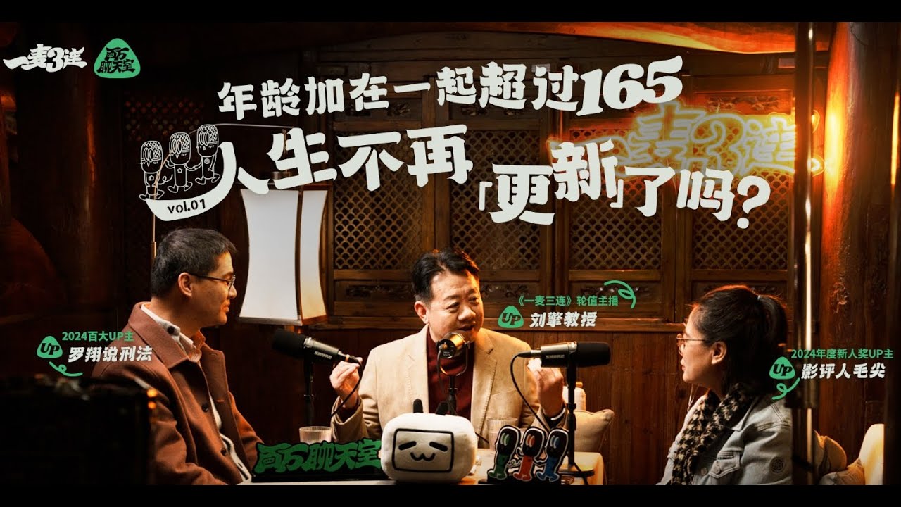 罗翔、刘擎、毛尖：年龄加一起超过165，人生不再“更新”了吗？