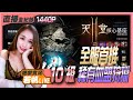 【天堂2M】全服首推【10等 稀有血盟副本】紫技現世了嗎? 1440P｜寶珠｜若帆 5/15｜#리니지2M #リネージュM​ #Lineage2M​