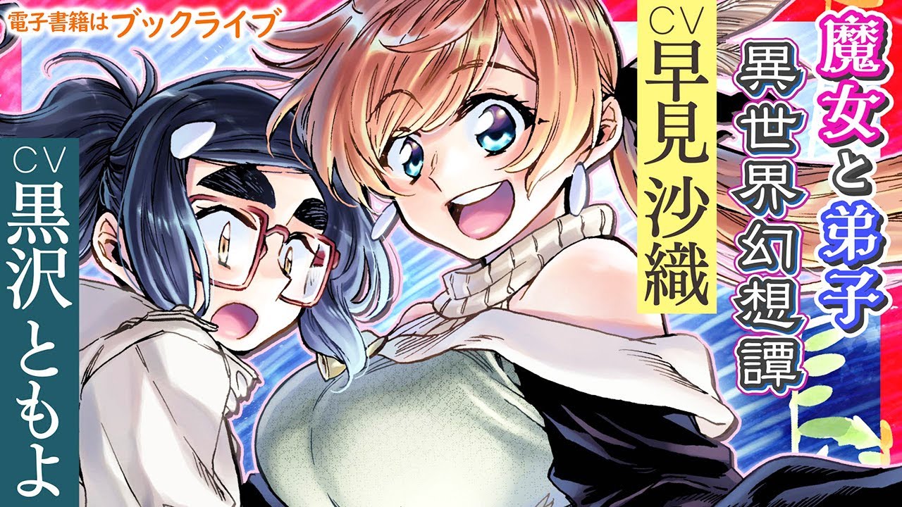 早見沙織 黒沢ともよ 魔法使いの師弟に ニーナさんの魔法生活 マンガ動画ショートバージョン Youtube