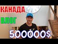 КАНАДА ВЛОГ | Выбираем ДОМ В Канаде 500000$ Часть 6