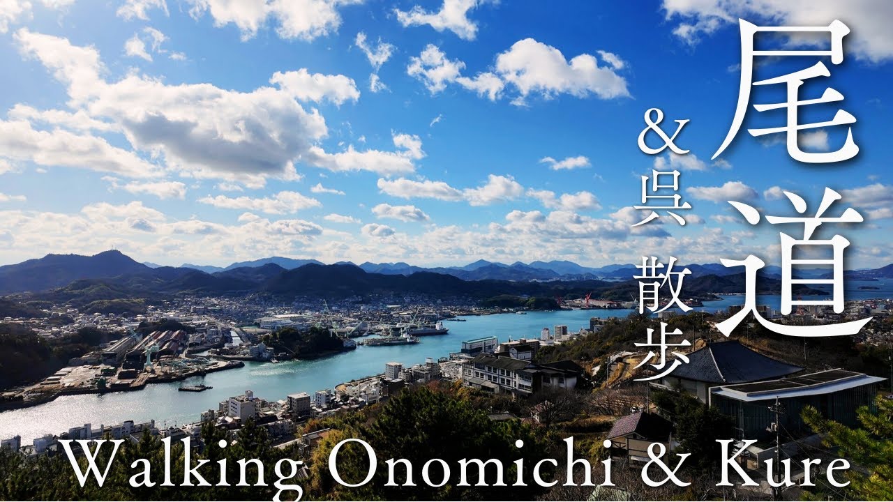 尾道と呉を歩く｜坂の街から港町へ