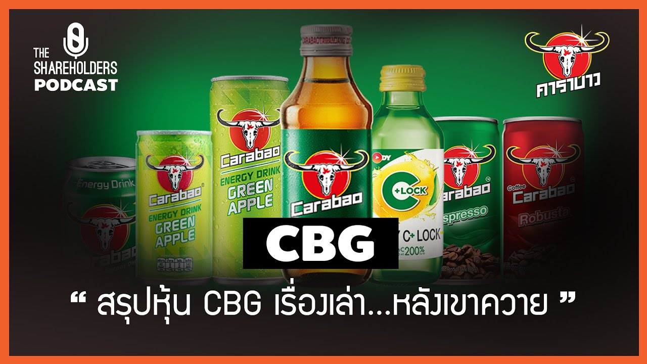 สรุปหุ้น CBG เรื่องเล่า หลังเขาควาย [เล่าให้ฟัง podcast EP.55]