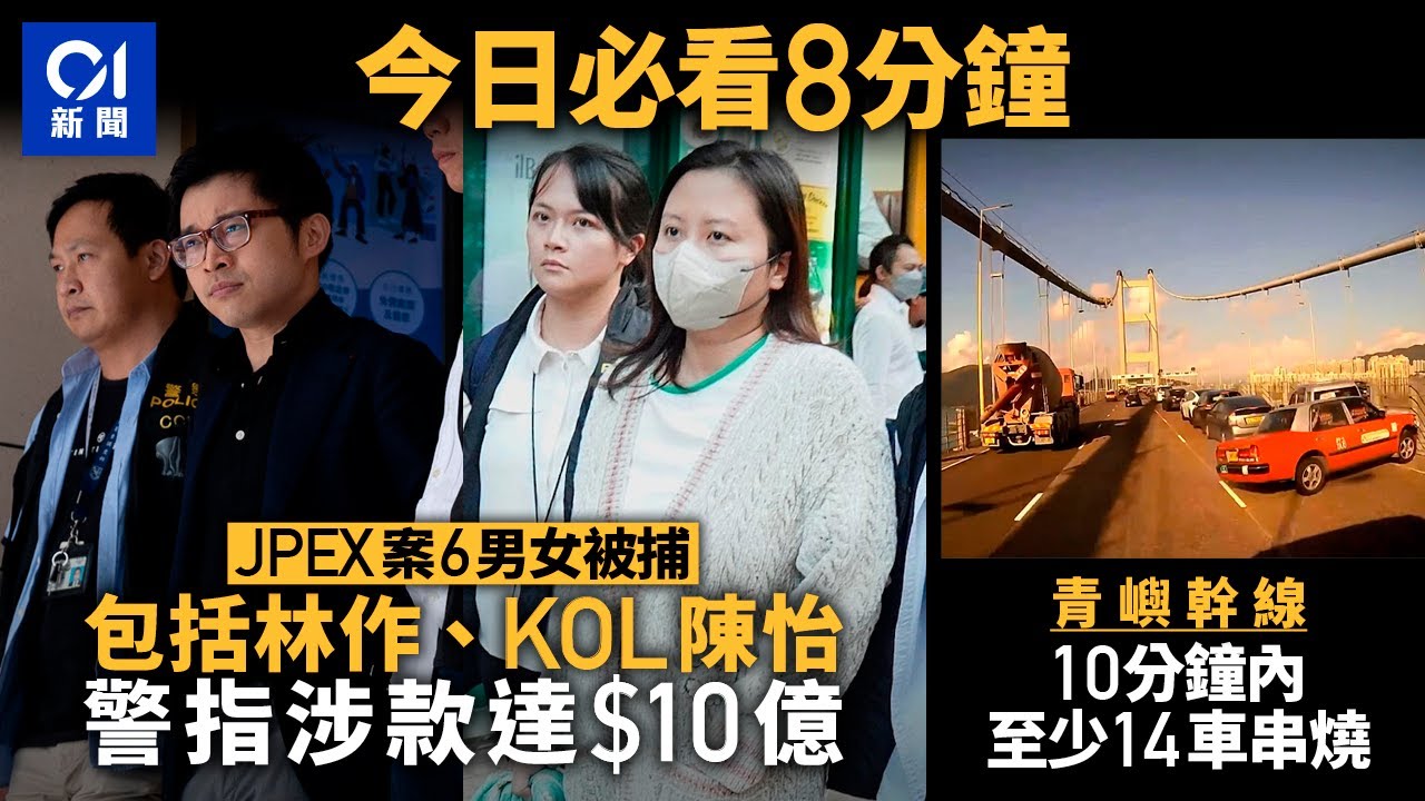 #今日新聞 香港 6男女涉JPEX案被捕　包括林作、陳怡｜青嶼幹線10分鐘內4宗車禍　 至少14輛車串燒｜01新聞｜JPEX｜林作｜陳怡｜東記｜詐騙｜青嶼幹線｜玫瑰崗學校 #hongkongnews