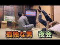 孤独な男 夜会