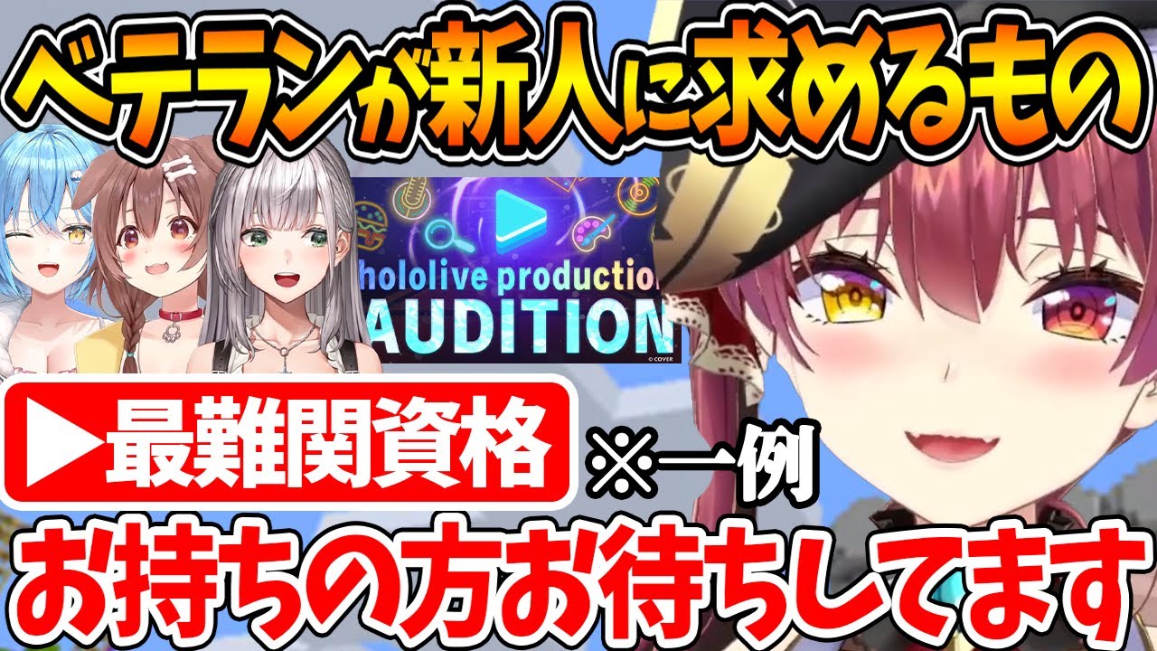 新人オーディションにベテランのやかまし娘の4人が求めるもの【ホロライブ/切り抜き/VTuber/ 宝鐘マリン / 白銀ノエル / 雪花ラミィ / 戌神ころね 】
