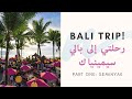 BALI TRIP 🌴 | Part 1: SEMINYAK |   رحلتي الى بالي، الجزء الأول في سيمينياك