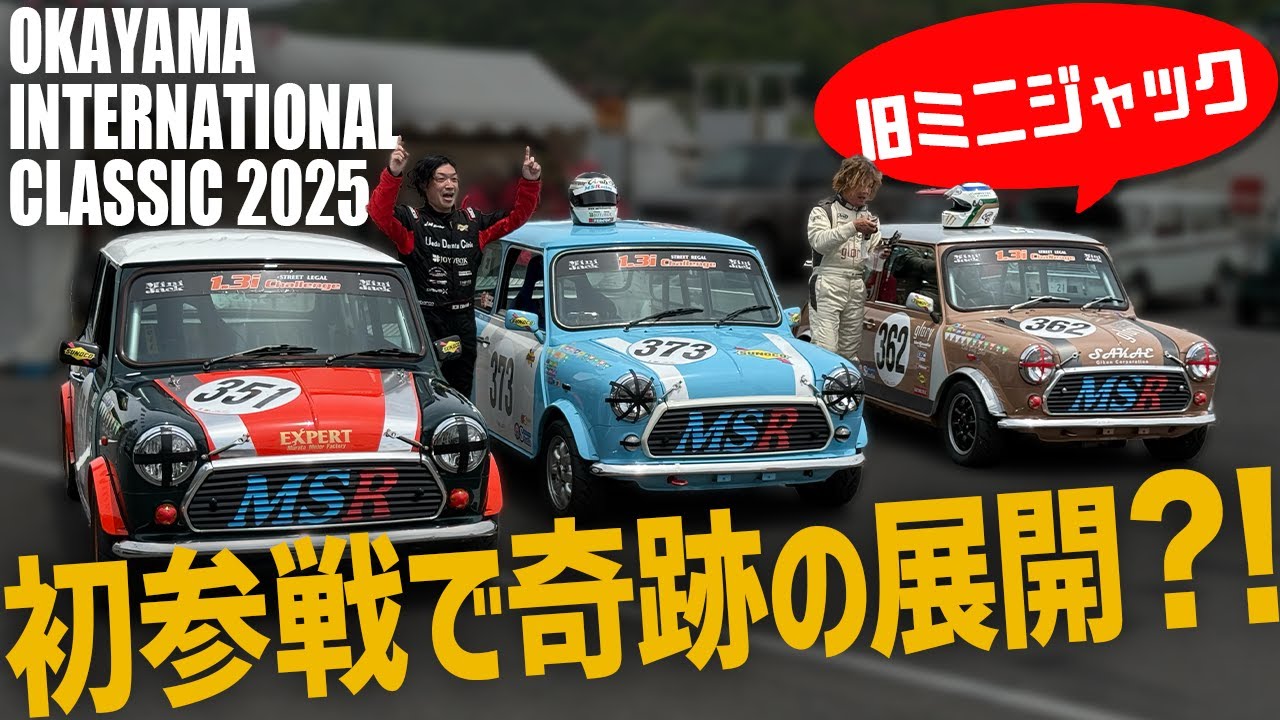 クラシックミニ】大逆転レース？！岡山インターナショナルクラシック