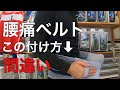 約9割が間違う腰痛ベルトの付け方。あなたは正解？それとも間違い？　小平市の整体、あさば整骨院