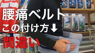 約9割が間違う腰痛ベルトの付け方。あなたは正解？それとも間違い？　小平市の整体、あさば整骨院