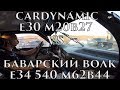 МИЛЛЕНИУМ СМОГ! СМОГУ ЛИ Я? CARDYNAMIC VS БАВАРСКИЙ ВОЛК!!! BMW E30 VS BMW E34 540