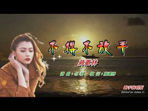 不得不放手   蔣蕙林〈歌手演唱版〉