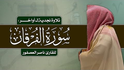 تلاوة نجدية بديعة لأواخر سورة الفرقان || للشيخ ناصر العصفور