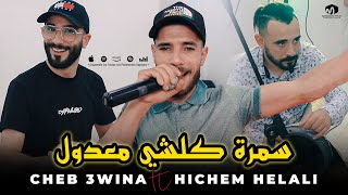 الشاب عوينة ( سمرة كلشي معدول - Samra Kolchi Ma3doul ) ©Cheb 3wina Ft Hichem Helali 2023