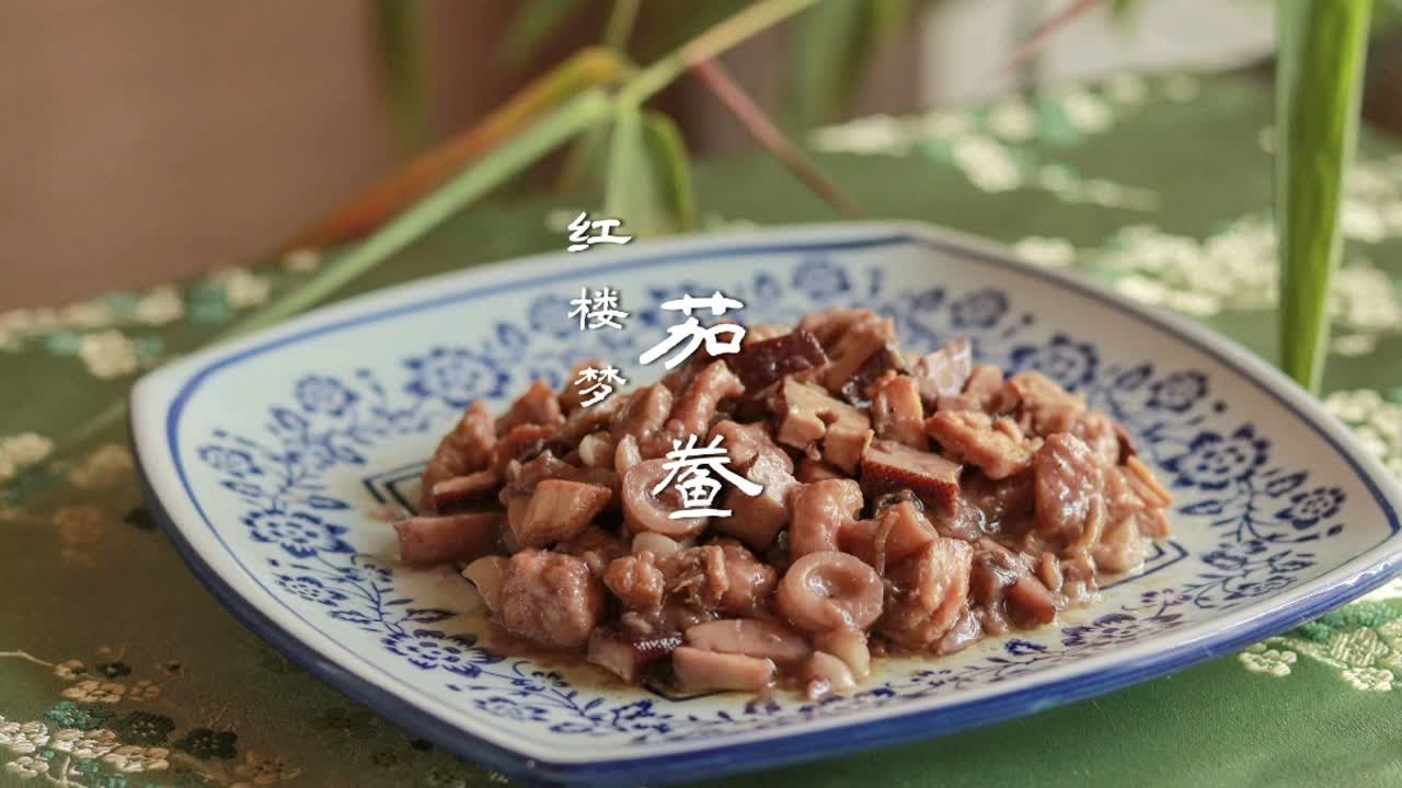 【红楼梦】刘姥姥第二次进大观园吃的【茄鲞】 - YouTube