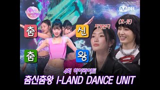 [I-LAND2/4회 하이라이트] 춤신춤왕 I-LAND DANCE UNIT l 매주 목요일 저녁 8시 50분