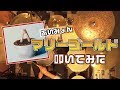 【ドラム】「マリーゴールド / あいみょん 」叩いてみた